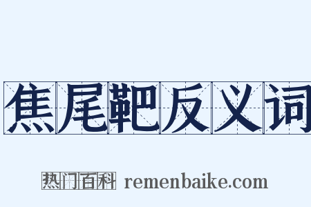 焦尾靶反义词是什么意思的图片